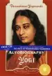 Audiobook Autobiography of a Yogi author Yogananda Paramahamsa
