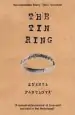 Audiobook The tin Ring: Love and Survival in the Holocaust author Zdenka Fantlova