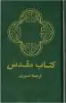 Audiobook Farsi (Persian) Bible, Hardcover, Green author Zondervan